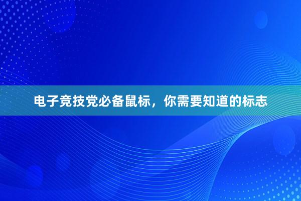 电子竞技党必备鼠标，你需要知道的标志