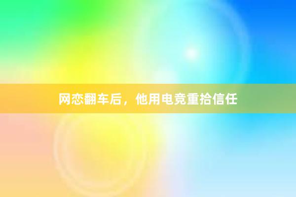 网恋翻车后，他用电竞重拾信任