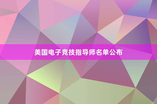 美国电子竞技指导师名单公布