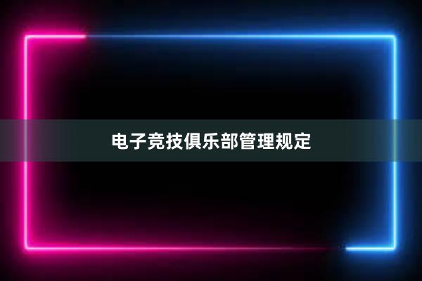 电子竞技俱乐部管理规定