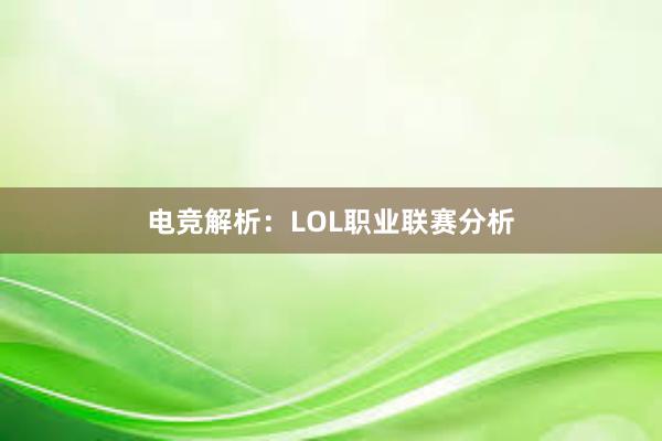 电竞解析：LOL职业联赛分析