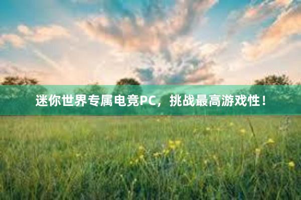 迷你世界专属电竞PC，挑战最高游戏性！