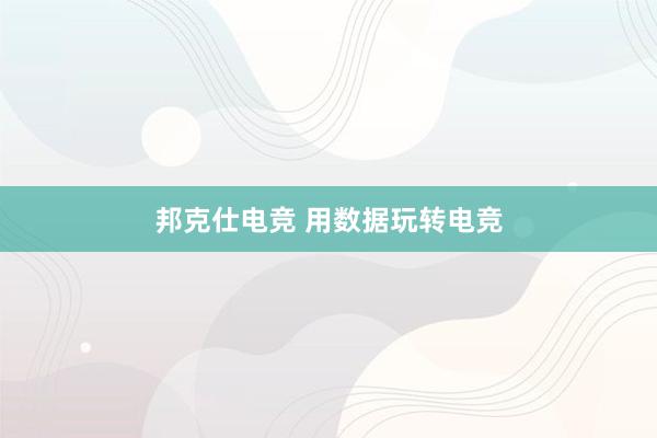 邦克仕电竞 用数据玩转电竞