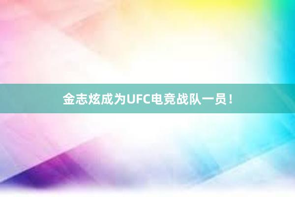 金志炫成为UFC电竞战队一员！