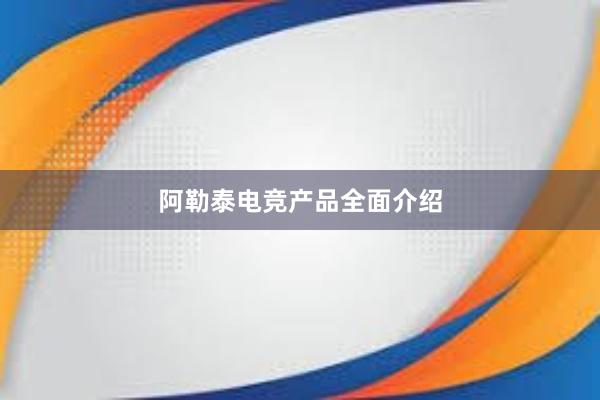 阿勒泰电竞产品全面介绍