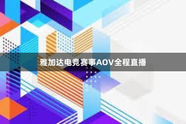 雅加达电竞赛事AOV全程直播