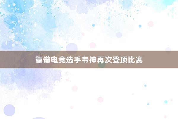 靠谱电竞选手韦神再次登顶比赛