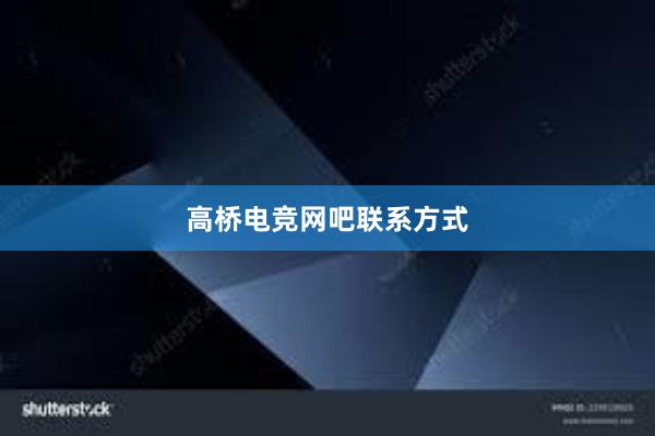 高桥电竞网吧联系方式