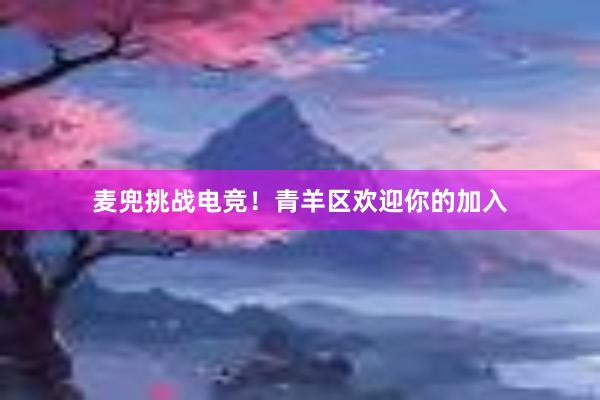 麦兜挑战电竞！青羊区欢迎你的加入